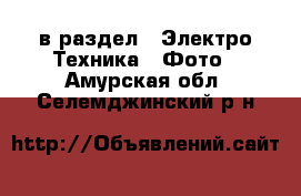  в раздел : Электро-Техника » Фото . Амурская обл.,Селемджинский р-н